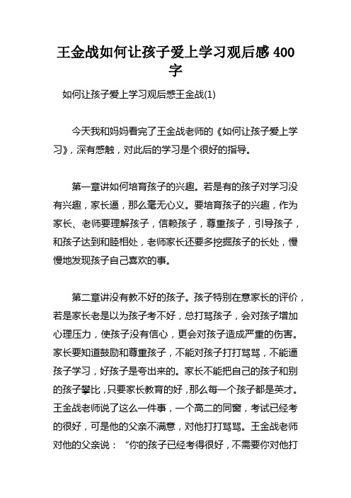 王金战如何让孩子爱上学习观后感400字doc