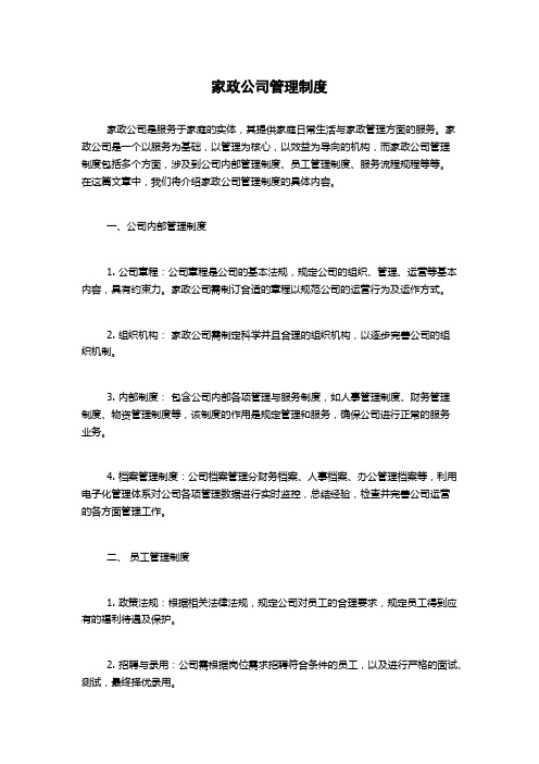 家政公司管理制度