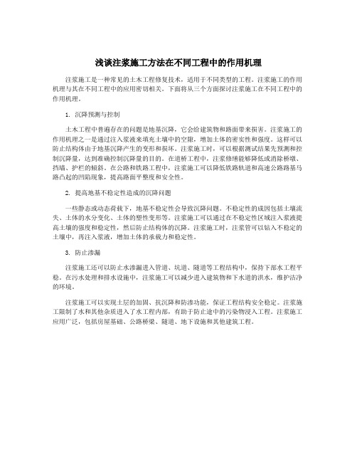 浅谈注浆施工方法在不同工程中的作用机理