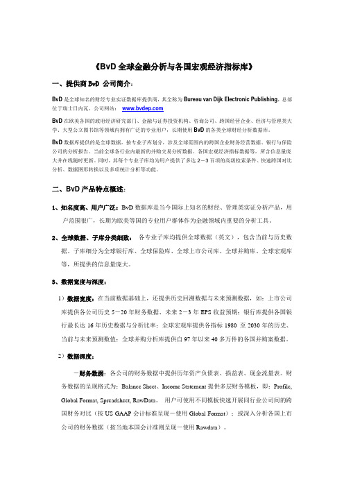 《BvD全球金融分析与各国宏观经济指标库》