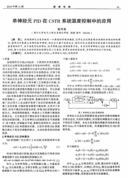 单神经元PID在CSTR系统温度控制中的应用