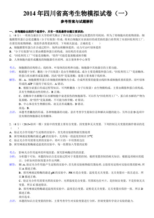 2014年四川省高考生物模拟试卷(一)