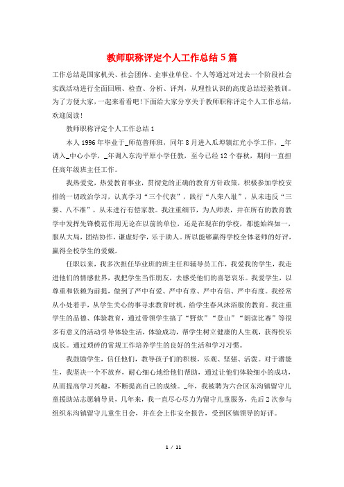 教师职称评定个人工作总结5篇