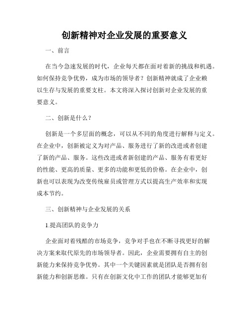 创新精神对企业发展的重要意义