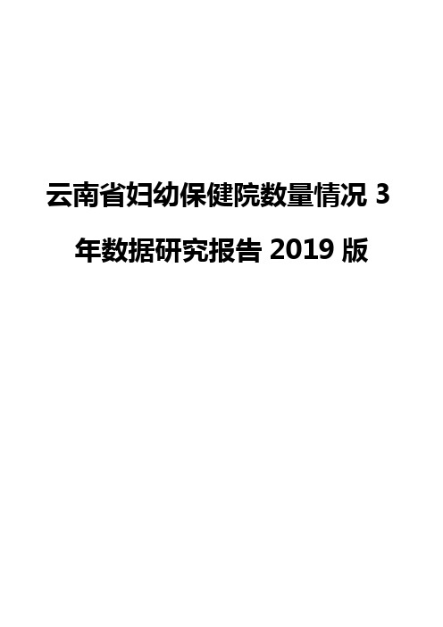 云南省妇幼保健院数量情况3年数据研究报告2019版