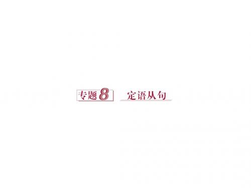 【优化方案】2016高考英语(浙江专用)二轮复习课件:第一部分专题8 定语从句