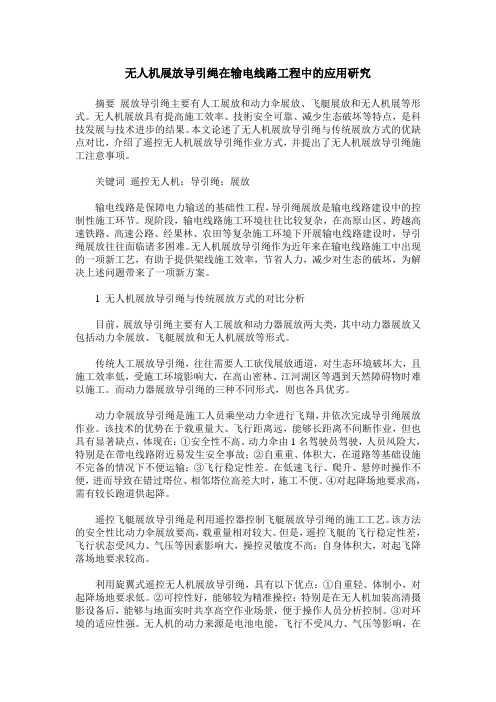 无人机展放导引绳在输电线路工程中的应用研究