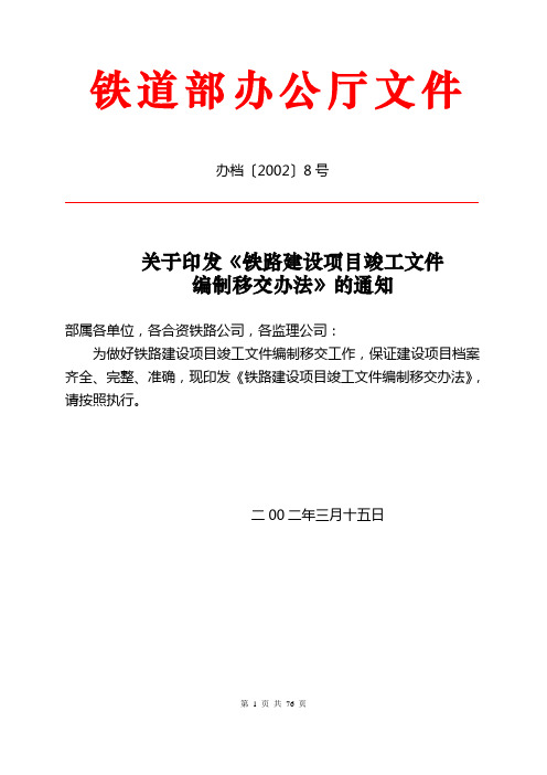 办档〔2002〕8号 铁路建设项目竣工文件编制移交办法