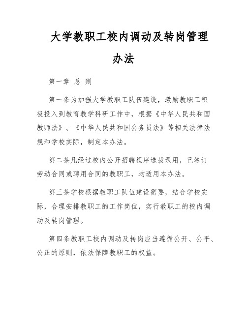 大学教职工校内调动及转岗管理办法