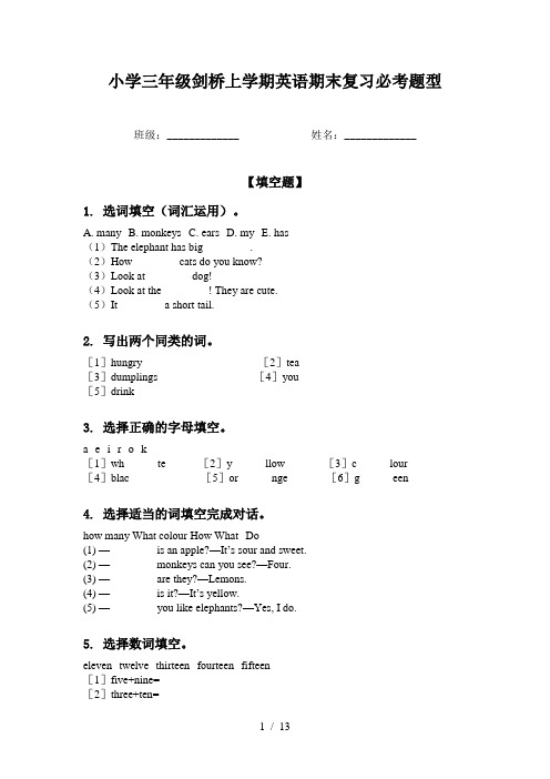 小学三年级剑桥上学期英语期末复习必考题型