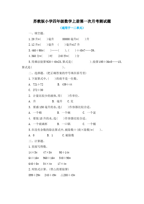 苏教版小学四年级数学上册全套月考测试题及答案(共4套)