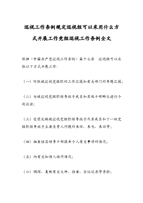 巡视工作条例规定巡视组可以采用什么方式开展工作党组巡视工作条例全文