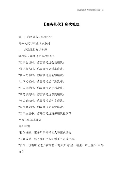 【商务礼仪】座次礼仪