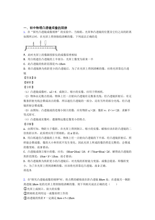 备战中考物理备考之凸透镜成像的规律压轴培优易错试卷篇及答案解析