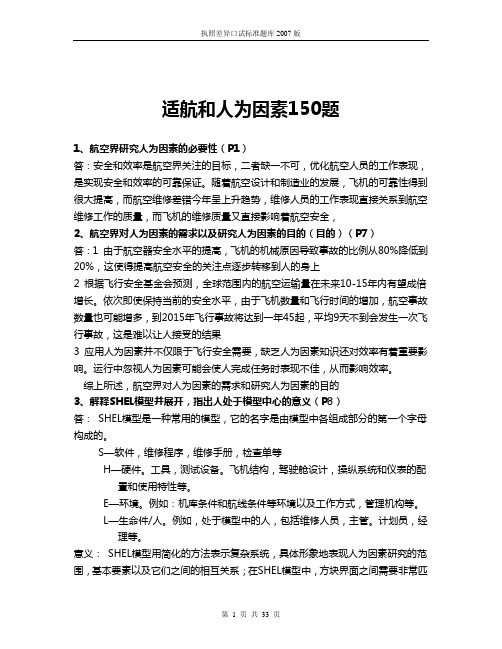 2021-2022年收藏的精品资料适航和人为因素150题