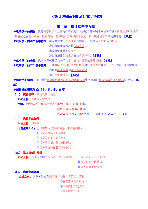 统计法基础知识重点归纳