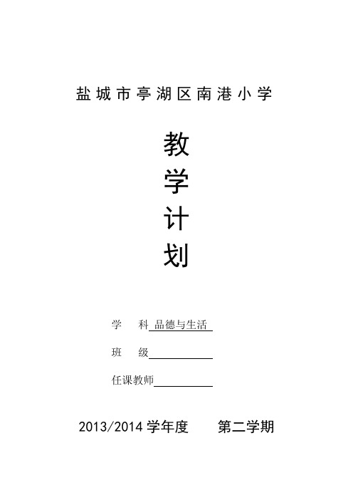 南港小学2014年春学期二年级品德与生活教学计划表