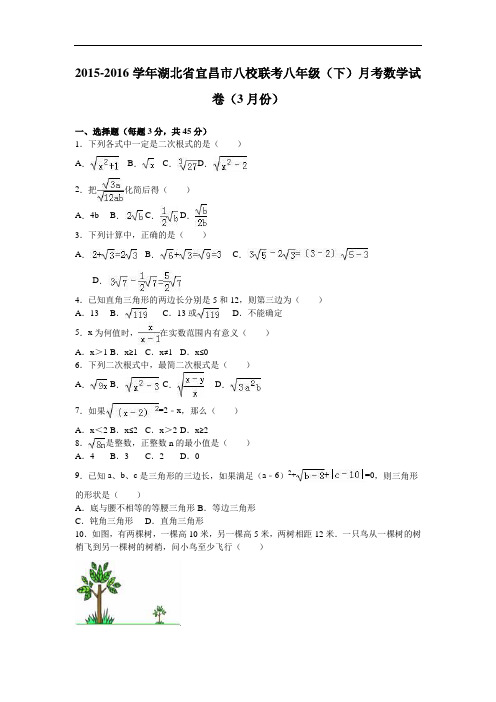 【月考试卷】湖北省宜昌市八校联考2015-2016学年八年级下月考数学试卷含答案解析(3月份)