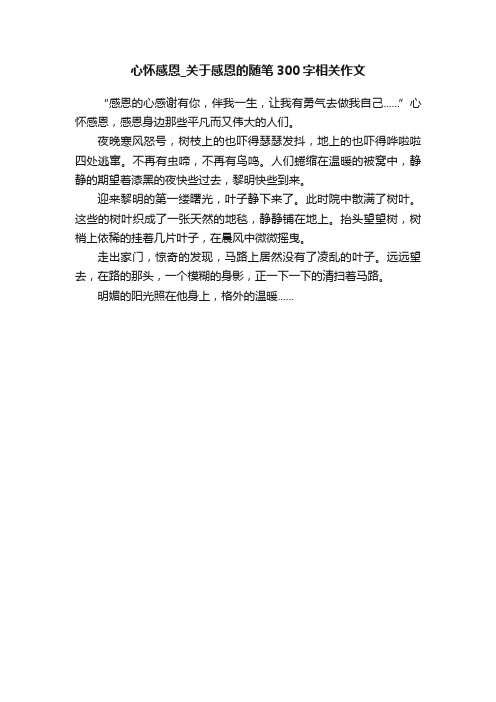 心怀感恩_关于感恩的随笔300字相关作文