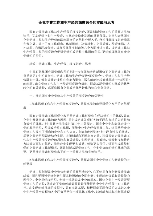 企业党建工作和生产经营深度融合的实践与思考