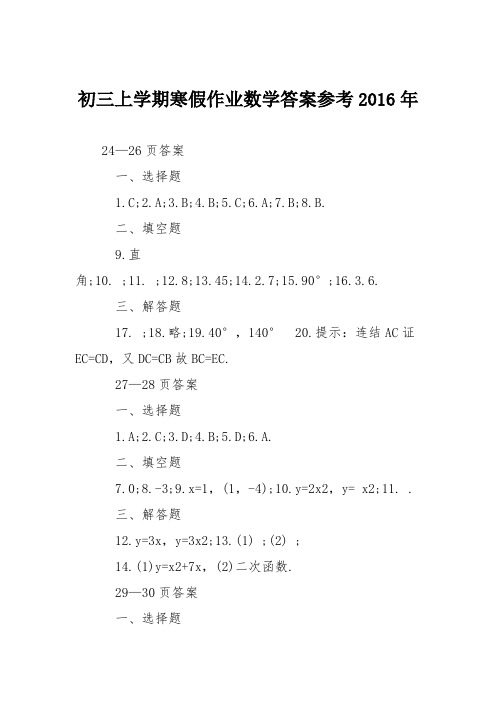 初三上学期寒假作业数学答案参考2016年