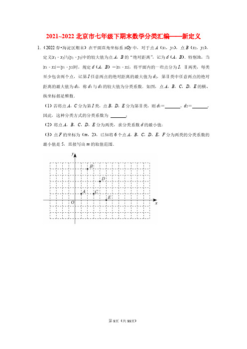 2021~2022北京市七年级下期末数学分类汇编——新定义(学生版)