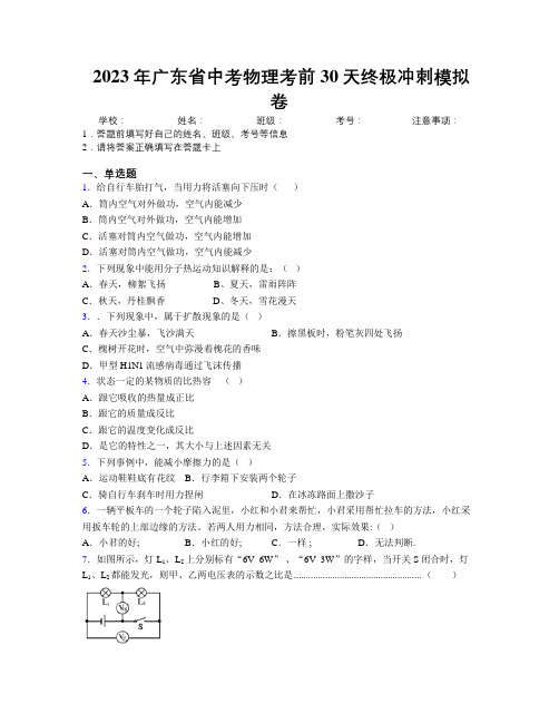 2023年广东省中考物理考前30天终极冲刺模拟卷附解析