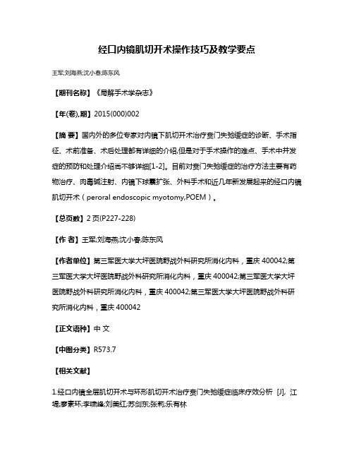 经口内镜肌切开术操作技巧及教学要点