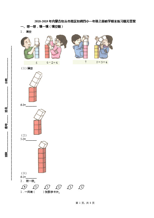 2018-2019年内蒙古包头市昆区包钢四小一年级上册数学期末练习题无答案