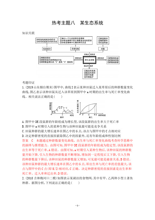 2020届高考生物山东版二轮习题：第二篇 热考主题夺分必破 热考主题八 某生态系统