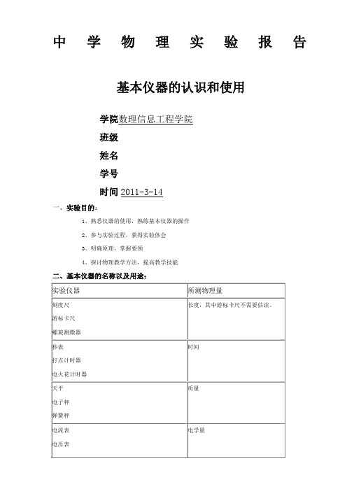 中学物理实验报告一基本仪器的认识和使用
