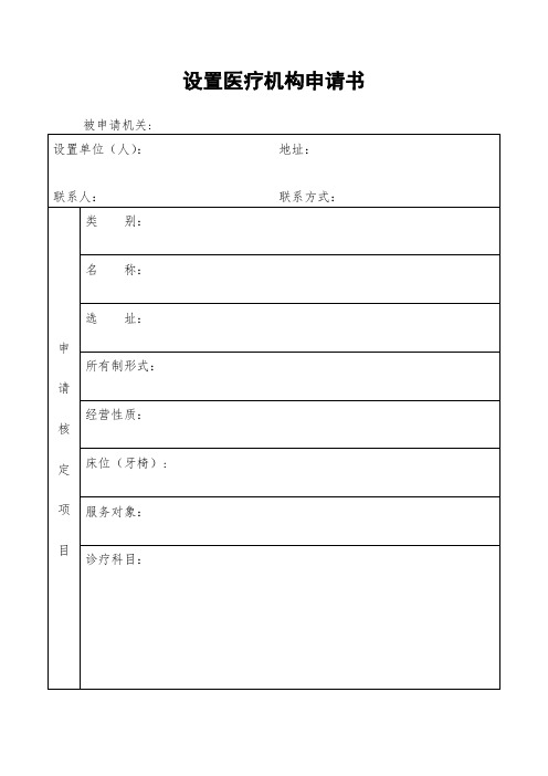 《医疗机构设置申请书》、《医疗机构名称申请核定表》、《医疗机构分类登记审批表》(空表)