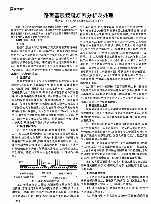 路面基层裂缝原因分析及处理