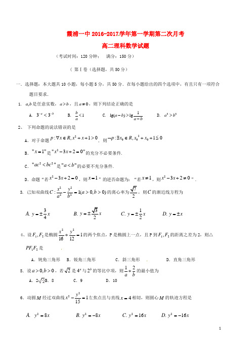 福建省霞浦第一中学高二数学上学期第二次月考试题 理