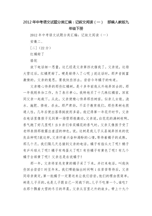 2012年中考语文试题分类汇编：记叙文阅读(一)  部编人教版九年级下册