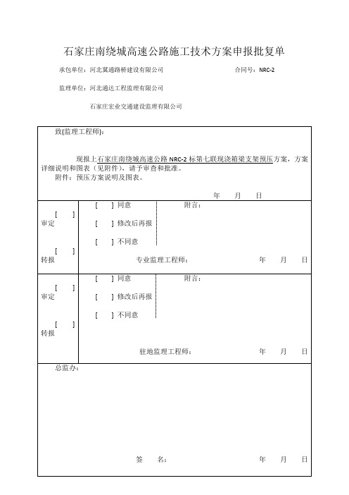 石家庄南绕城高速NRC-2支架预压专项施工方案