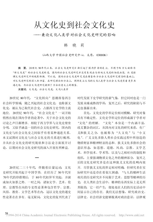 从文化史到社会文化史_兼论文化人类学对社会文化史研究的影响_韩晓莉