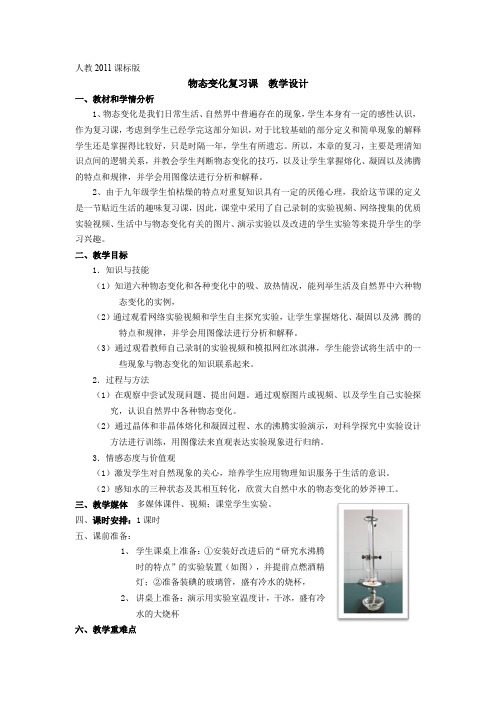 新人教版八年级物理上册《三章 物态变化  本章复习课》优质课教案_2