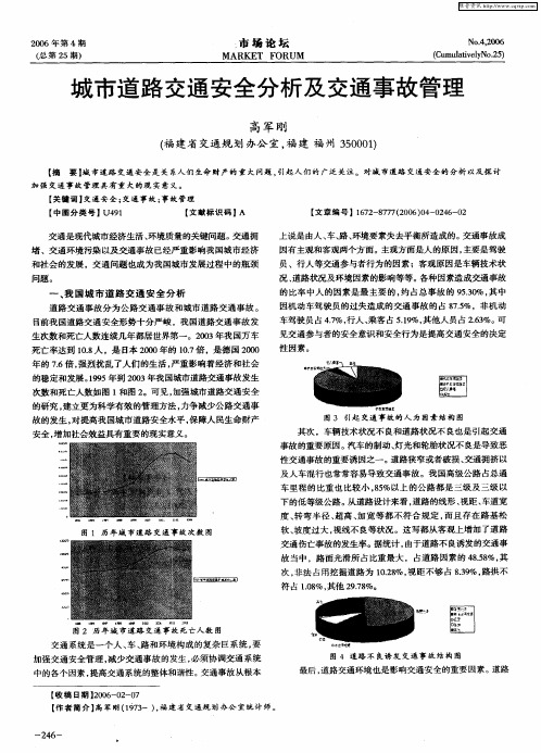 城市道路交通安全分析及交通事故管理