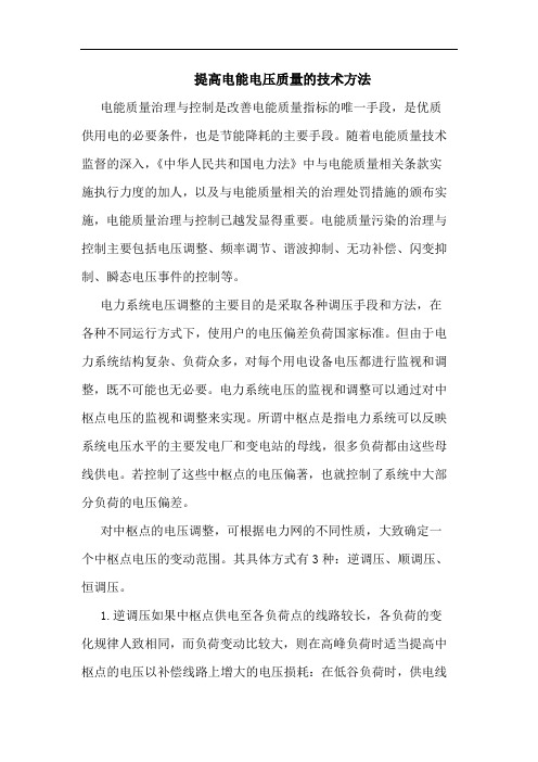 提高电能电压质量技术方法论文