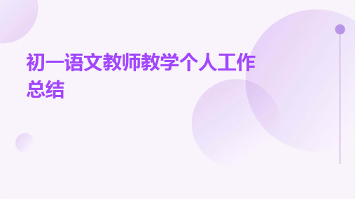 初一语文教师教学个人工作总结PPT