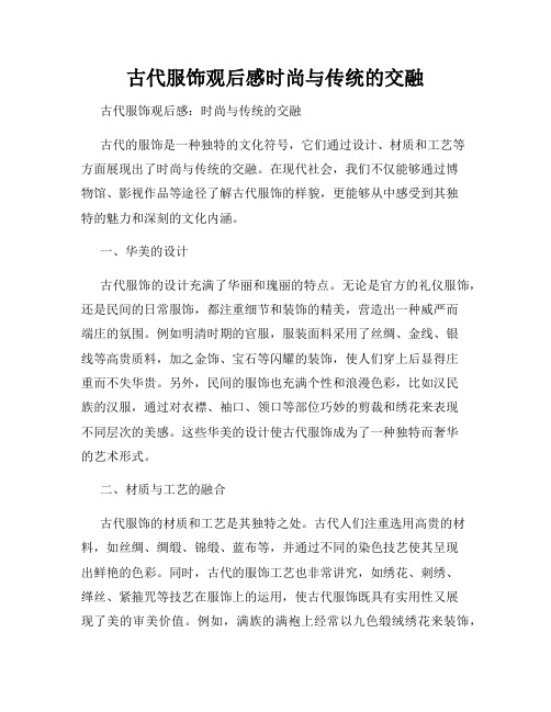 古代服饰观后感时尚与传统的交融