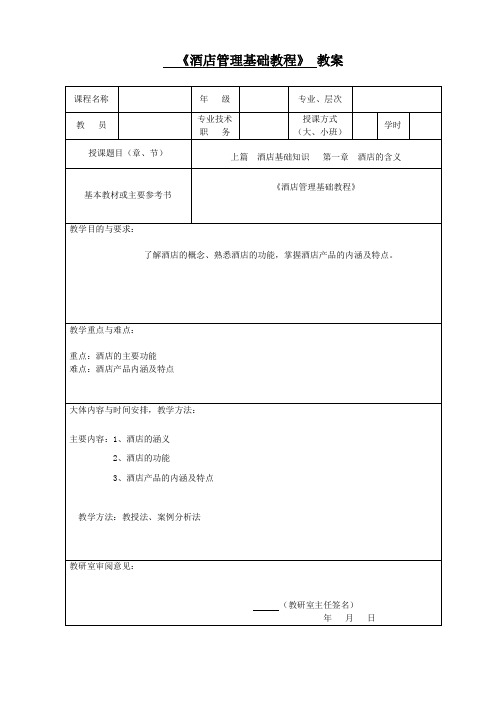 《酒店管理基础教程》—教学教案