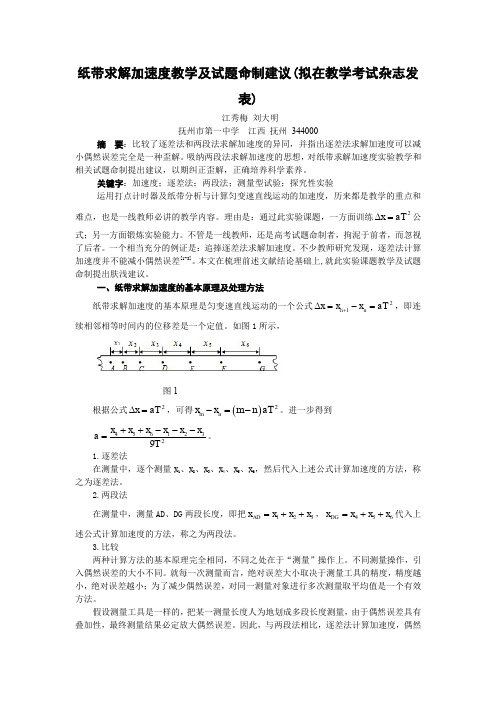 纸带求解加速度的教学及试题命制建议