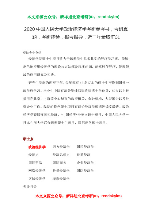 2020中国人民大学政治经济学考研参考书,考研真题,考研经验,报考指导,近三年录取汇总