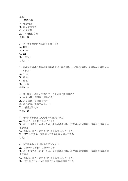 2019-2020年电大考试电子商务精选单选题题库及答案