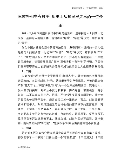 历史趣谈：王侯将相宁有种乎 历史上从贫民里走出的十位帝王
