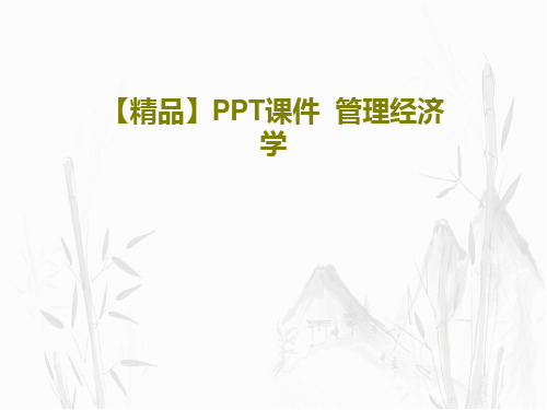 【精品】PPT课件  管理经济学PPT文档共21页