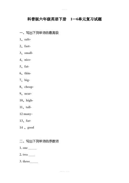 科普版六年级英语下册总复习题