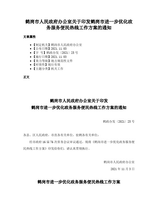 鹤岗市人民政府办公室关于印发鹤岗市进一步优化政务服务便民热线工作方案的通知